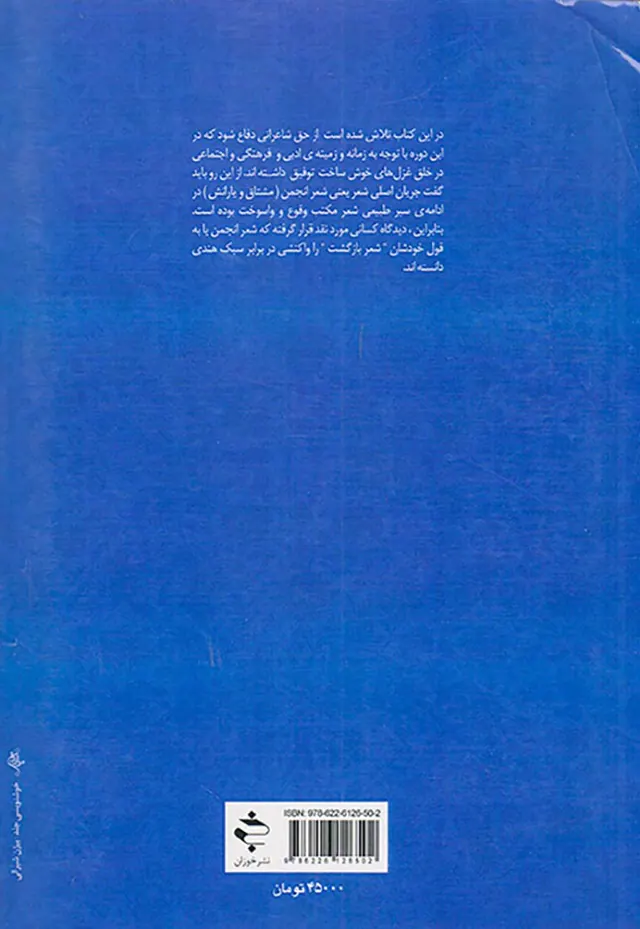 شعر انجمن(سبک شناسی شعر دوره ی افشار و زند و قاجار و بازگشت ادبی)